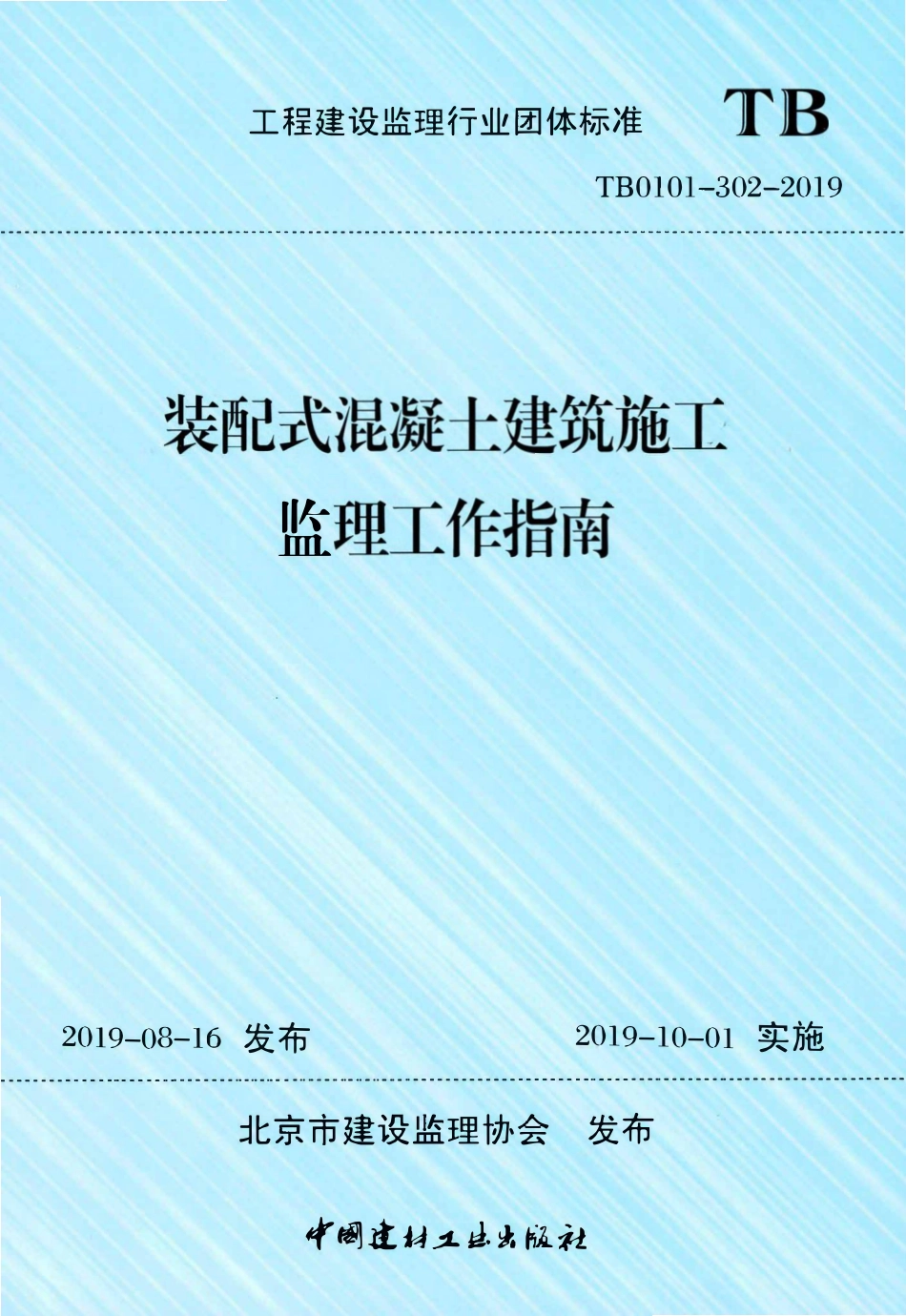TB0101-302-2019 装配式混凝土建筑施工监理工作指南.pdf_第1页