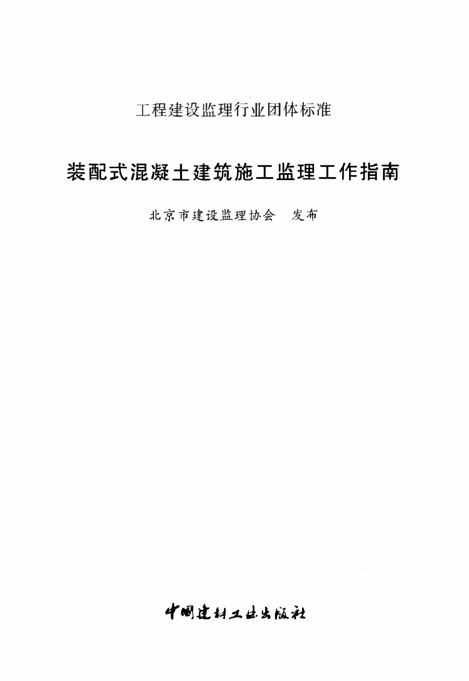 TB0101-302-2019 装配式混凝土建筑施工监理工作指南.pdf_第2页