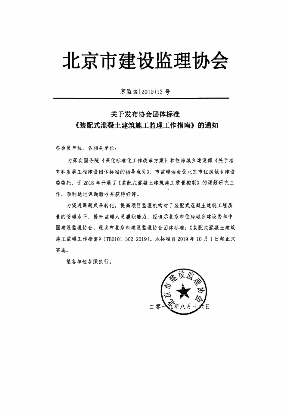 TB0101-302-2019 装配式混凝土建筑施工监理工作指南.pdf_第3页