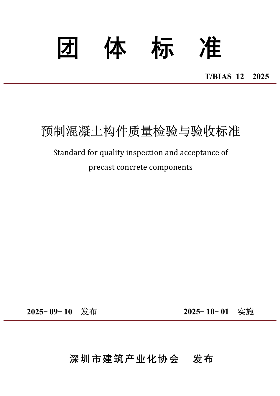 TBIAS-12-2025 预制混凝土构件质量检验与验收标准.pdf_第1页