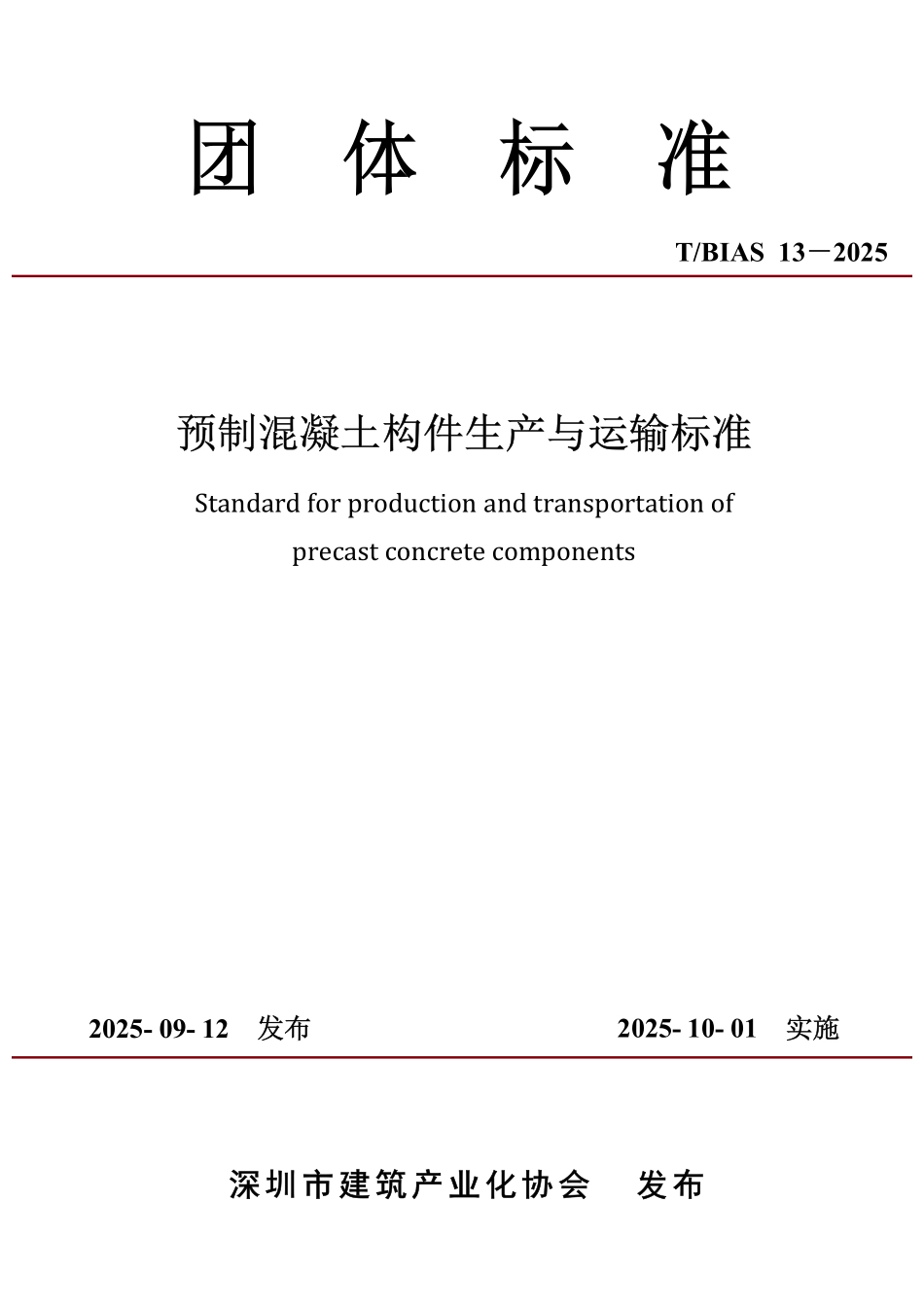 TBIAS-13-2025 预制混凝土构件生产与运输标准.pdf_第1页