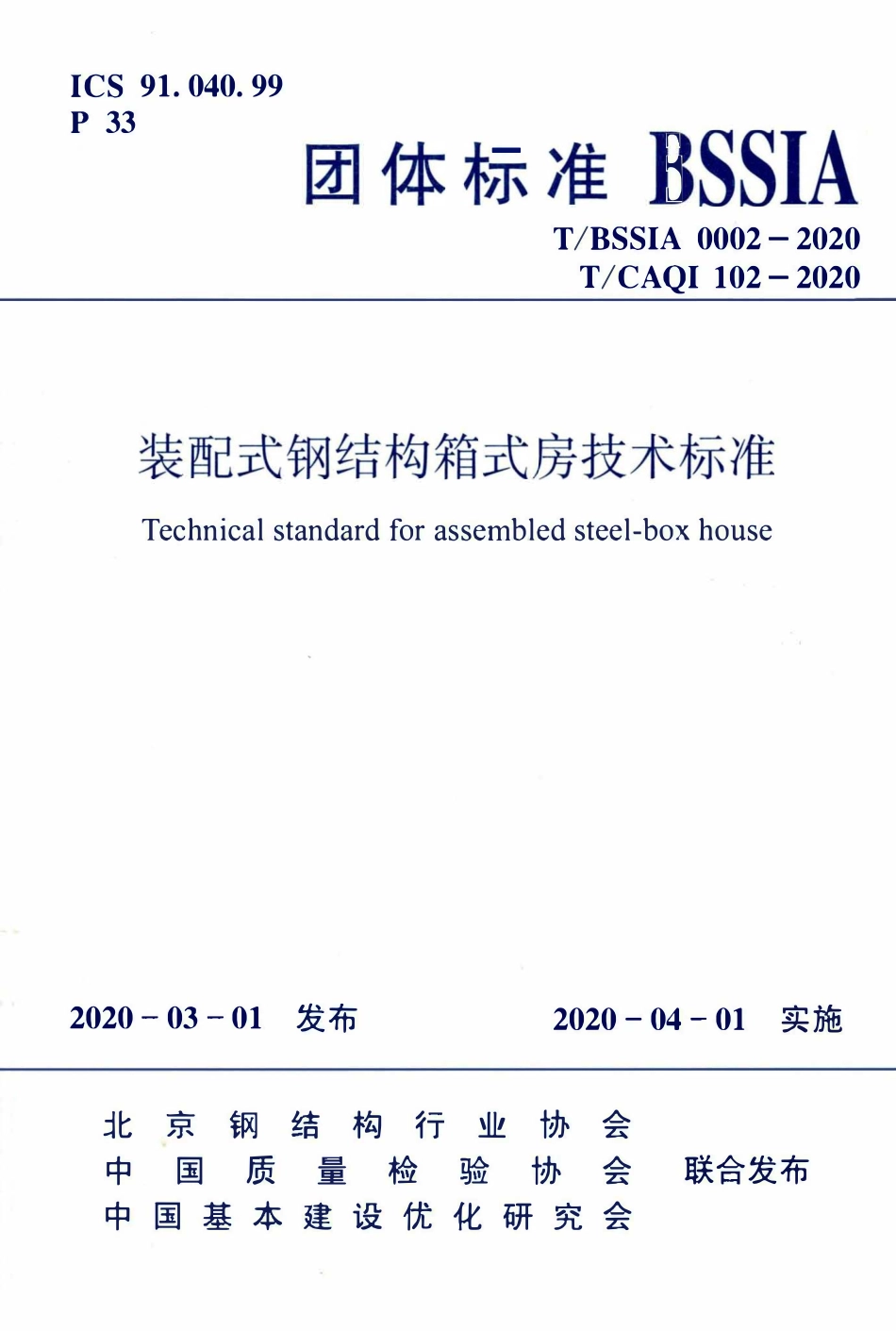 TBSSIA-0002-2020 装配式钢结构箱式房技术标准.pdf_第1页