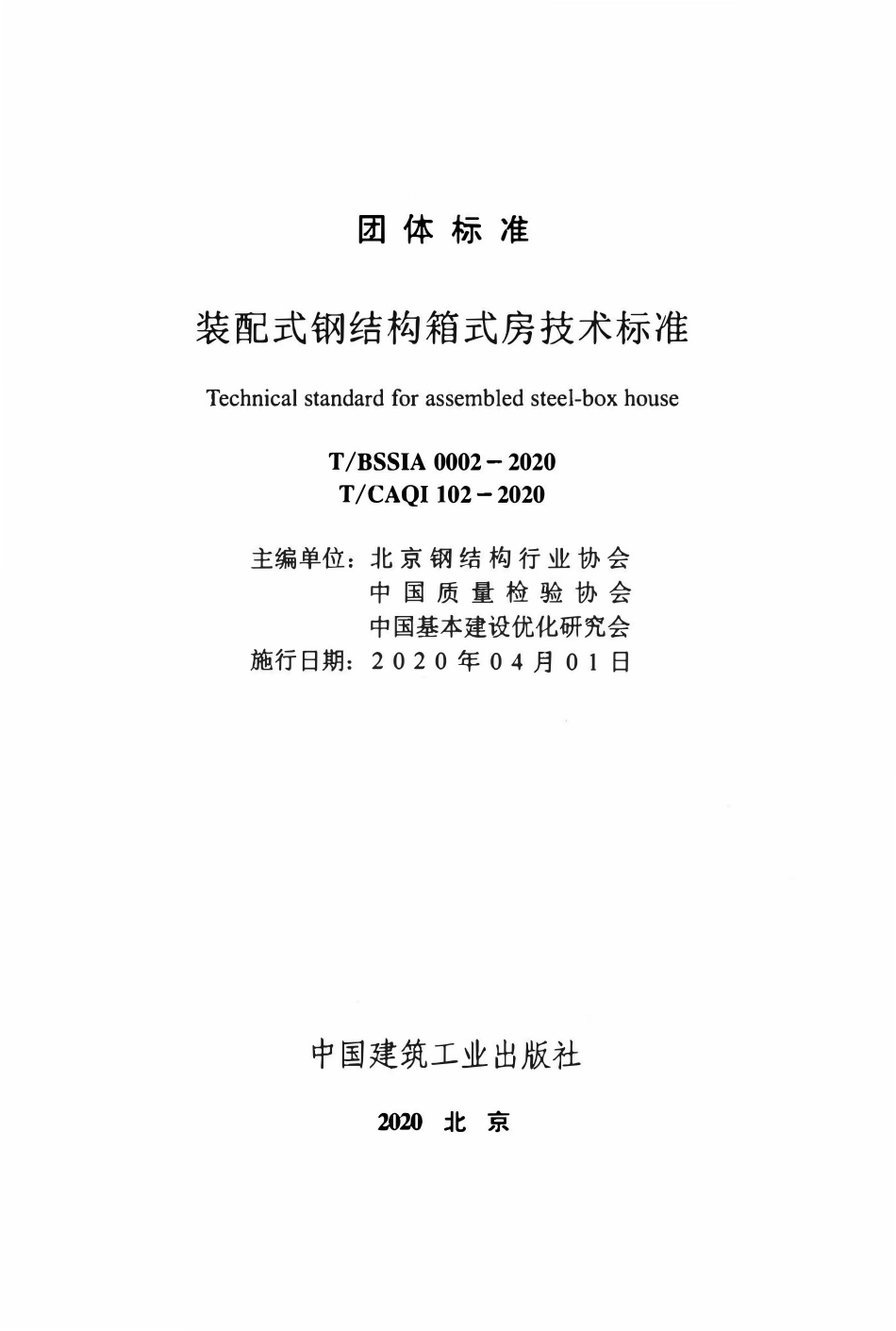 TBSSIA-0002-2020 装配式钢结构箱式房技术标准.pdf_第2页