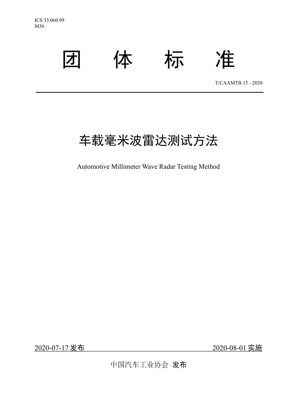 TCAAMTB-15-2020 车载毫米波雷达测试方法.pdf_第1页