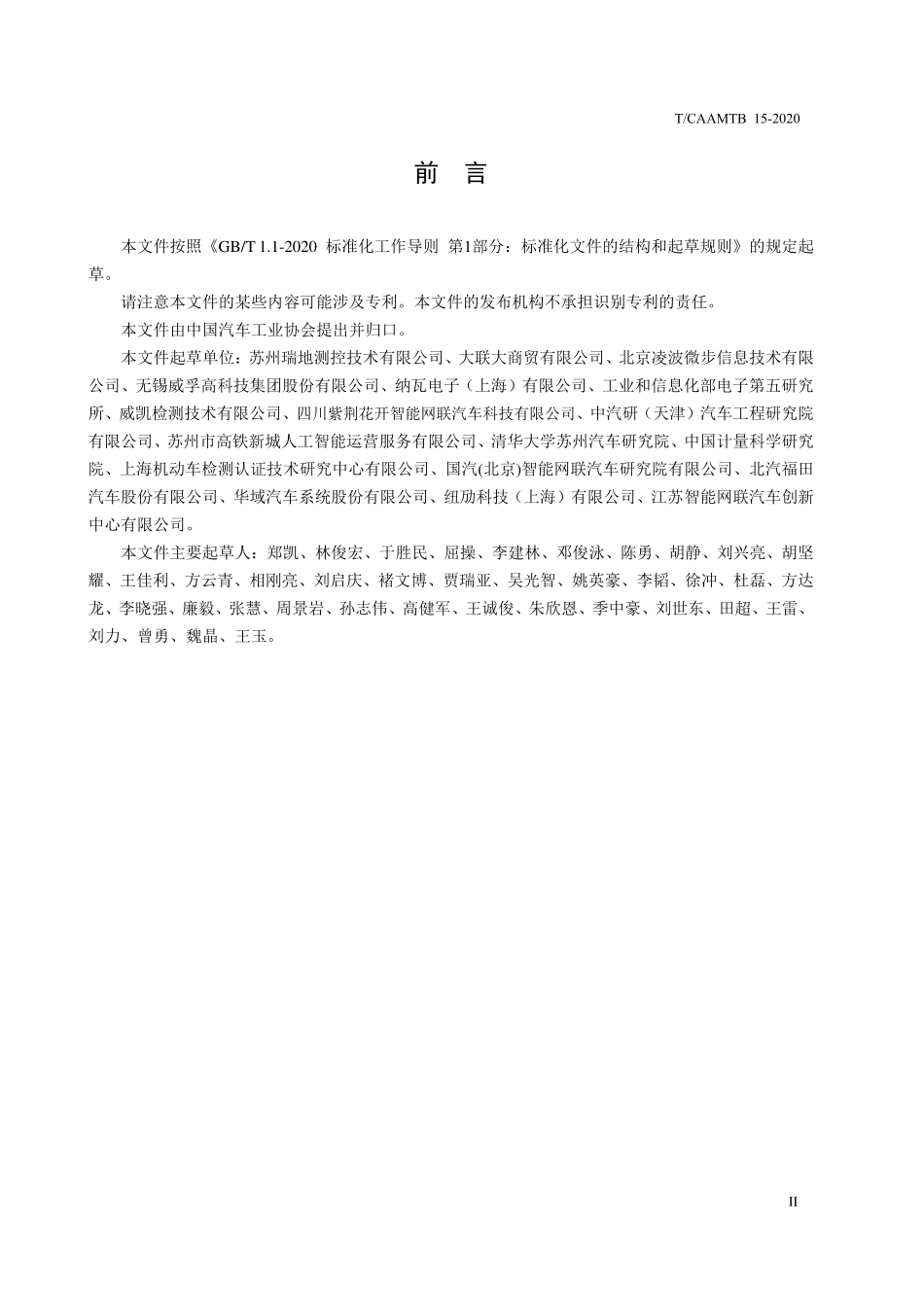 TCAAMTB-15-2020 车载毫米波雷达测试方法.pdf_第3页
