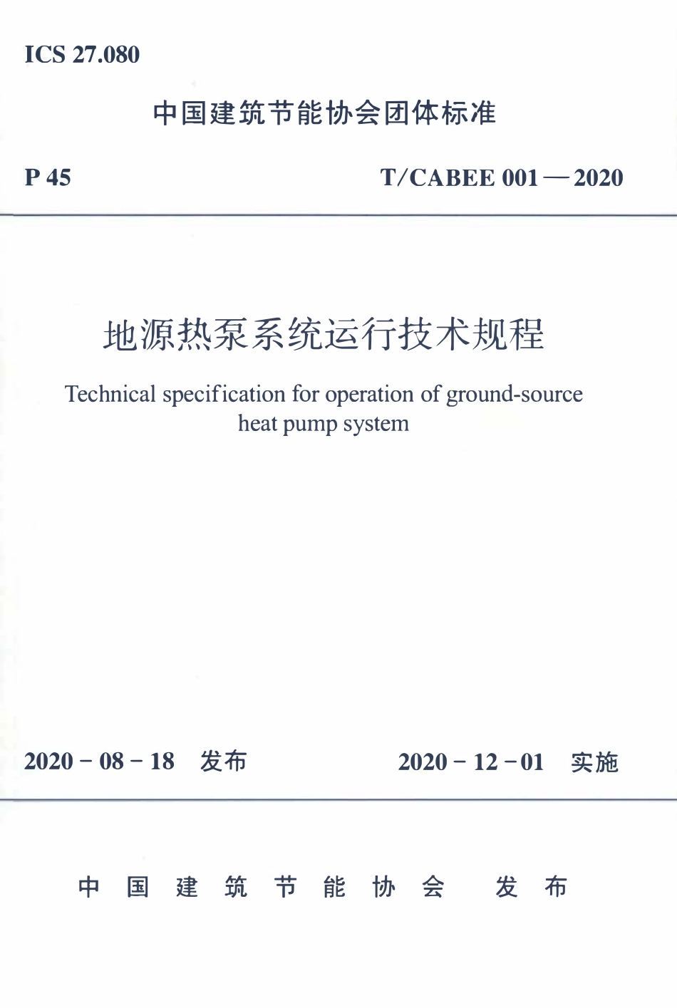 TCABEE-001-2020 地源热泵系统运行技术规程.pdf_第1页