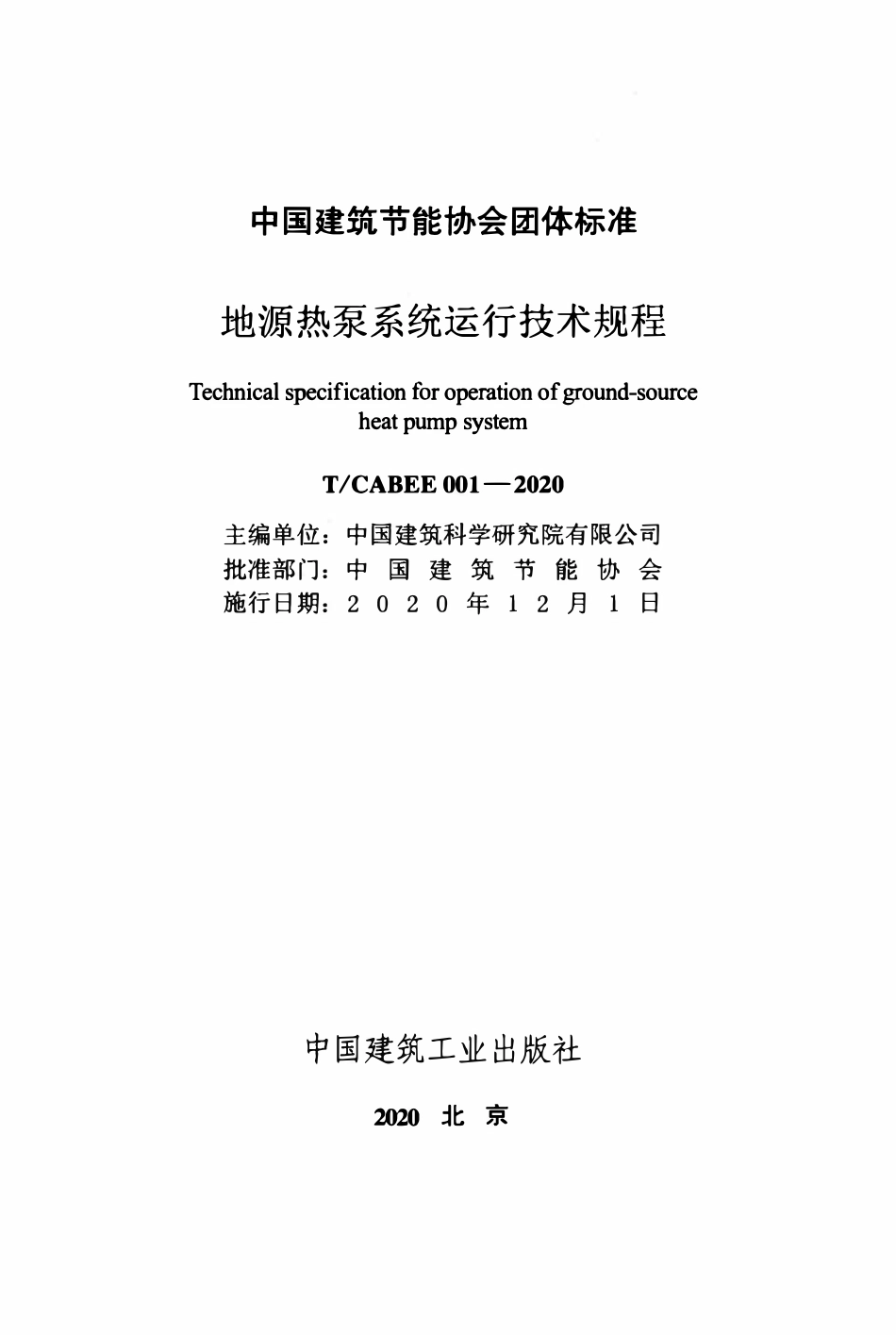 TCABEE-001-2020 地源热泵系统运行技术规程.pdf_第2页
