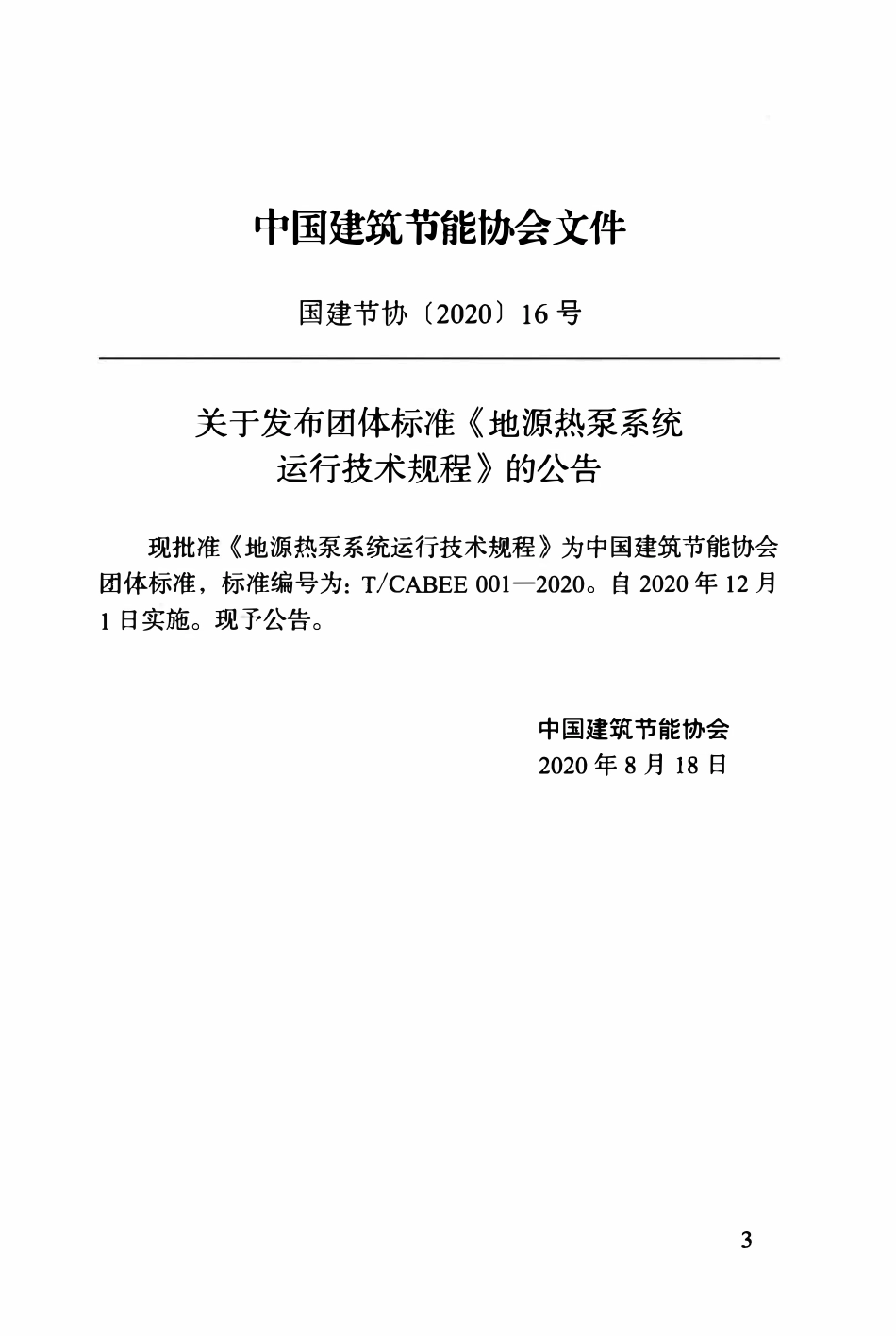 TCABEE-001-2020 地源热泵系统运行技术规程.pdf_第3页