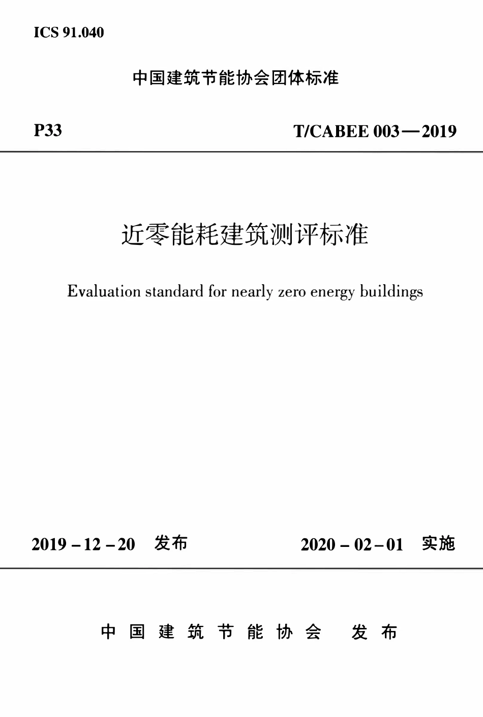 TCABEE-003-2019 近零能耗建筑测评标准.pdf_第1页