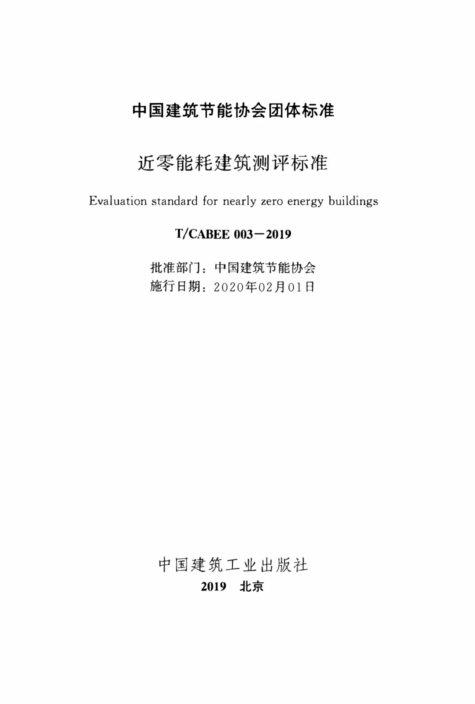 TCABEE-003-2019 近零能耗建筑测评标准.pdf_第2页