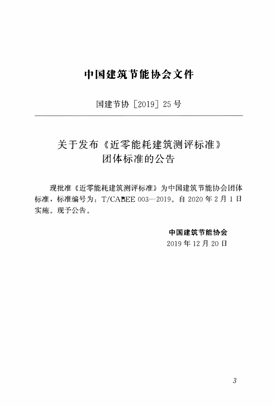 TCABEE-003-2019 近零能耗建筑测评标准.pdf_第3页