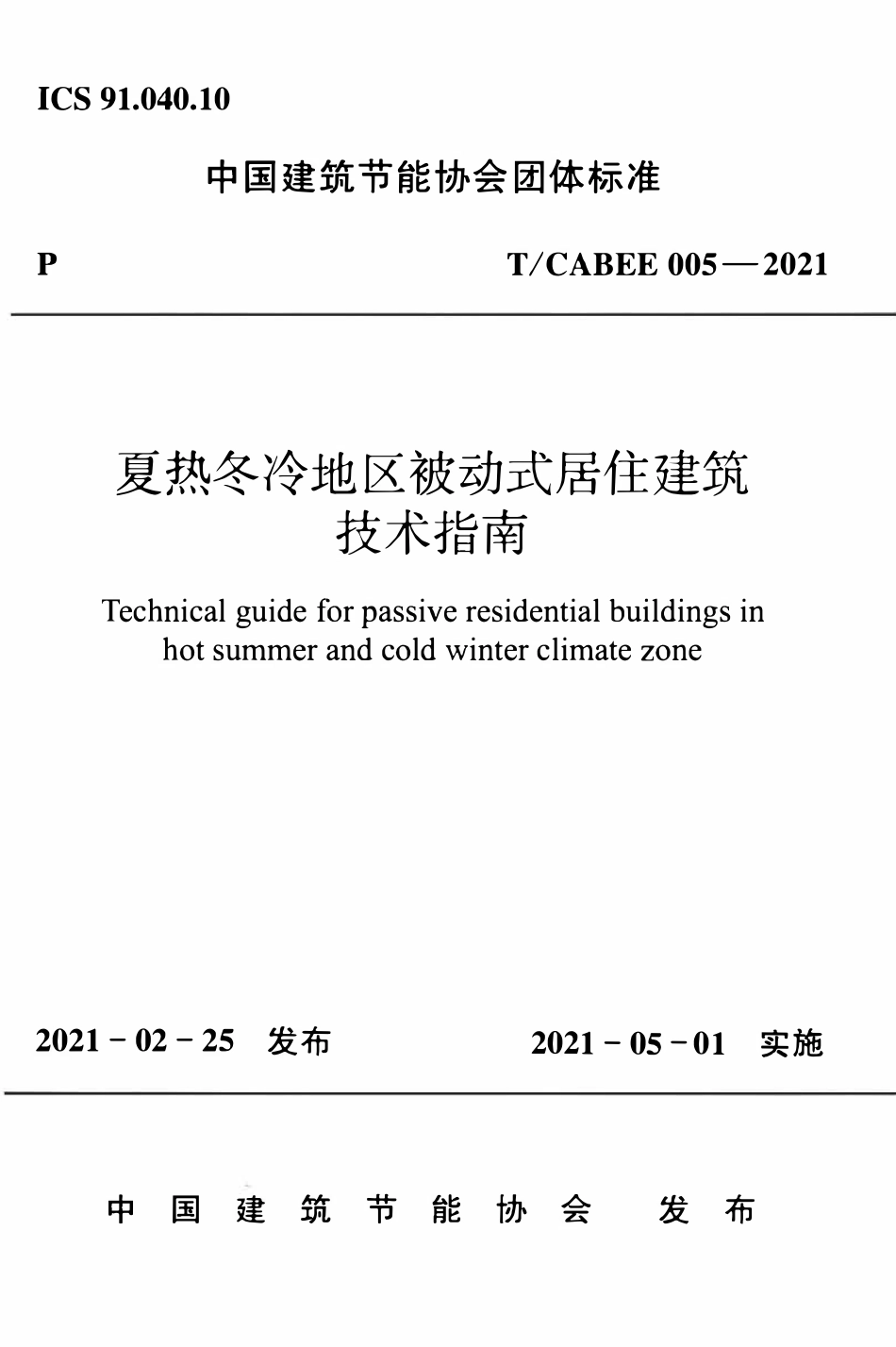 TCABEE-005-2021 夏热冬冷地区被动式居住建筑技术指南.pdf_第1页