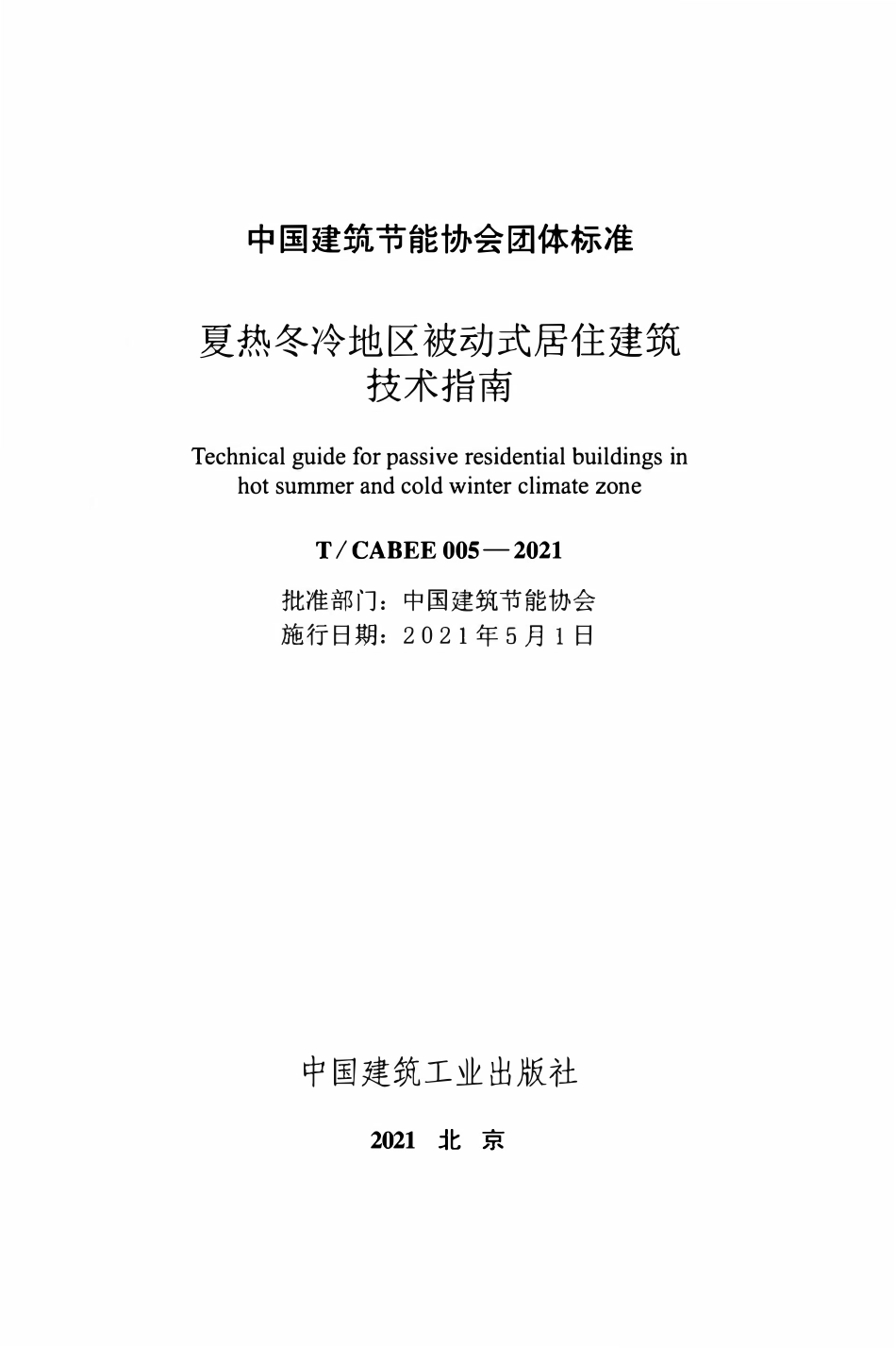 TCABEE-005-2021 夏热冬冷地区被动式居住建筑技术指南.pdf_第2页