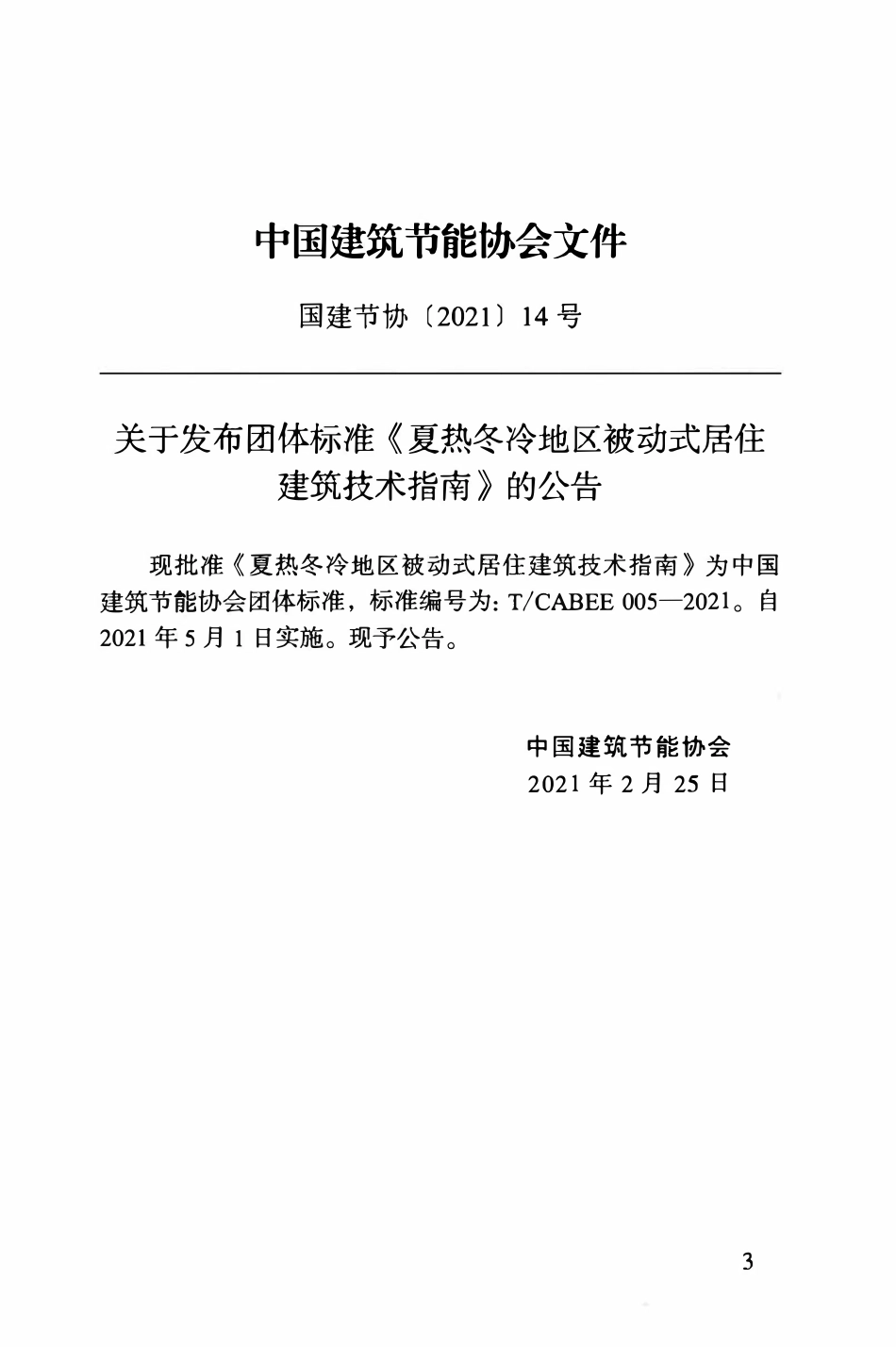 TCABEE-005-2021 夏热冬冷地区被动式居住建筑技术指南.pdf_第3页