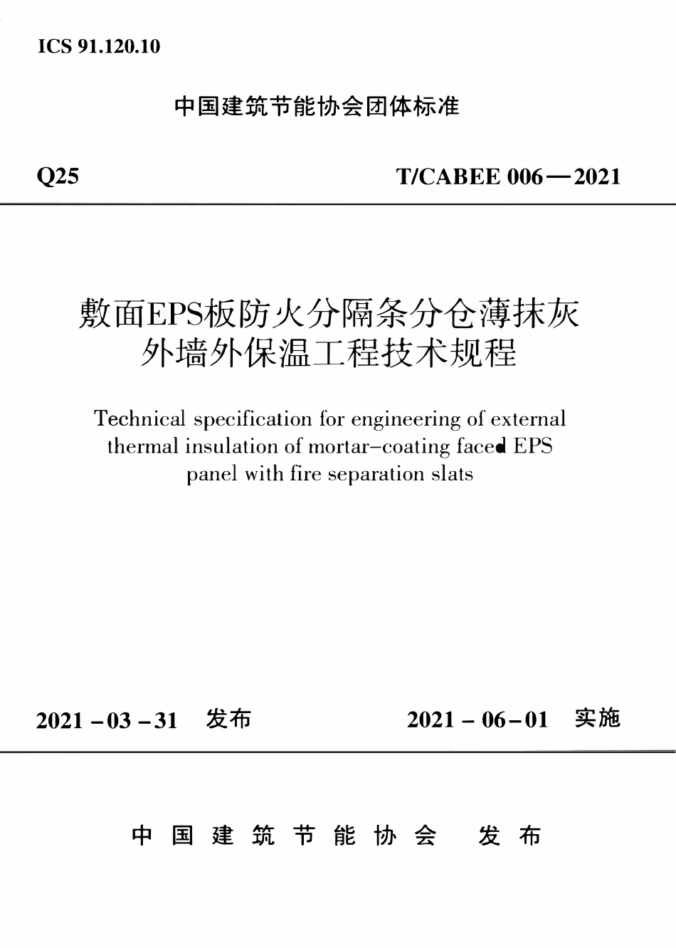 TCABEE-006-2021 敷面EPS板防火分隔条分仓薄抹灰外墙外保温工程技术规程.pdf_第1页