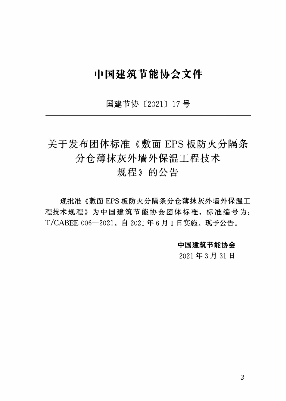 TCABEE-006-2021 敷面EPS板防火分隔条分仓薄抹灰外墙外保温工程技术规程.pdf_第3页