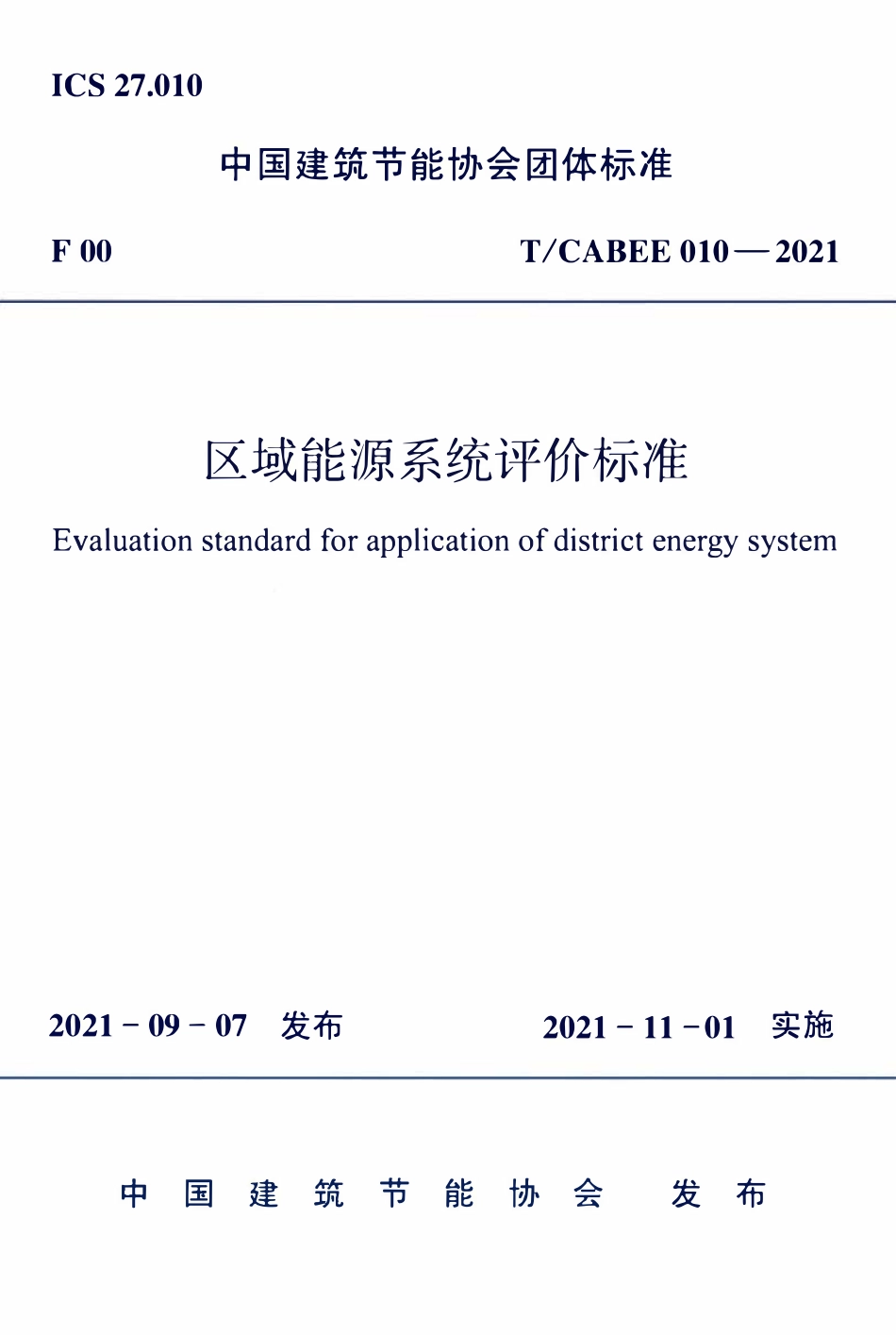 TCABEE-010-2021 区域能源系统评价标准.pdf_第1页