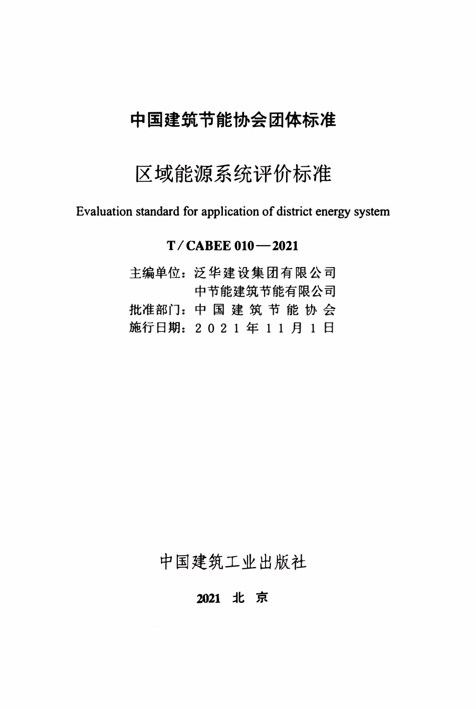 TCABEE-010-2021 区域能源系统评价标准.pdf_第2页