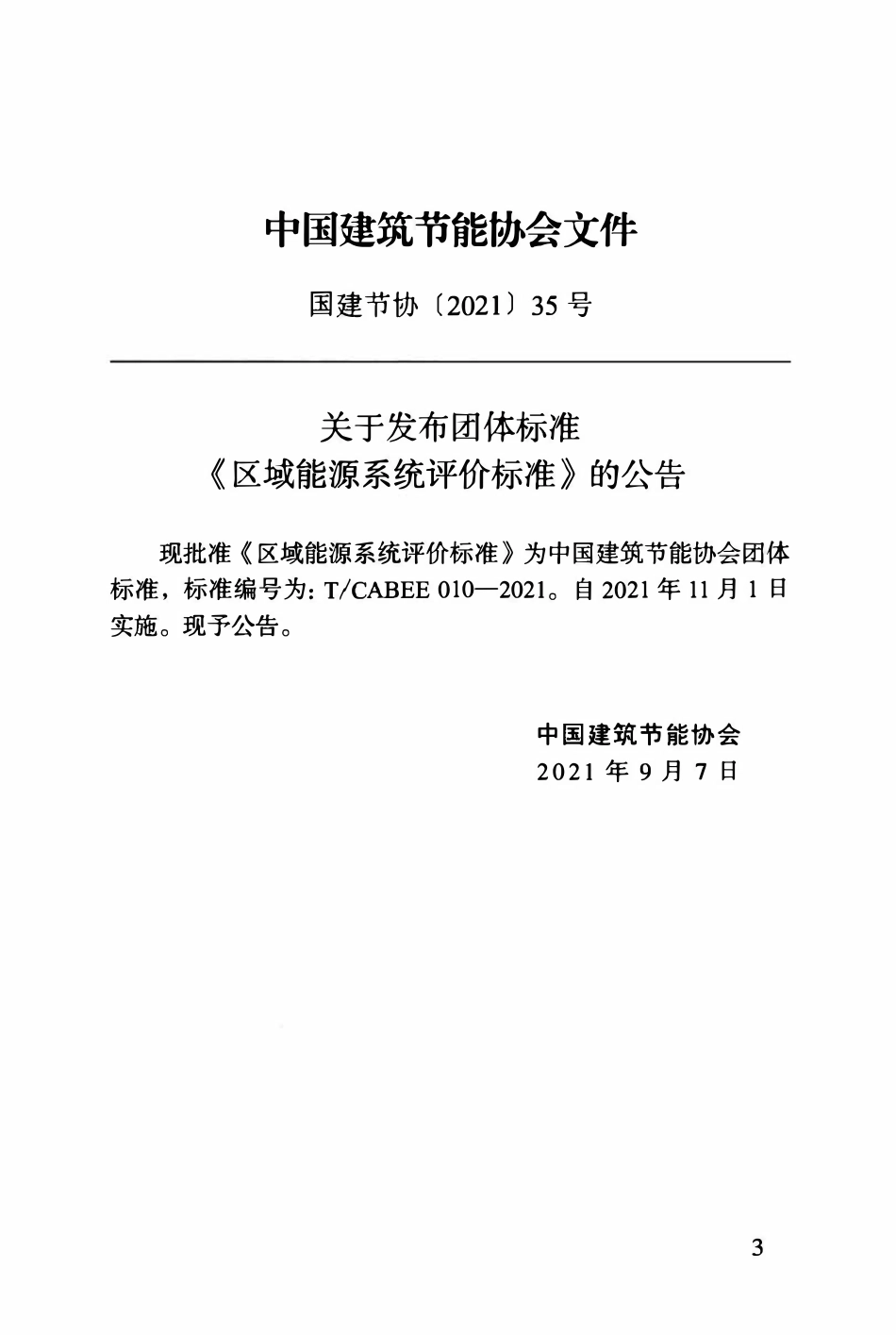 TCABEE-010-2021 区域能源系统评价标准.pdf_第3页