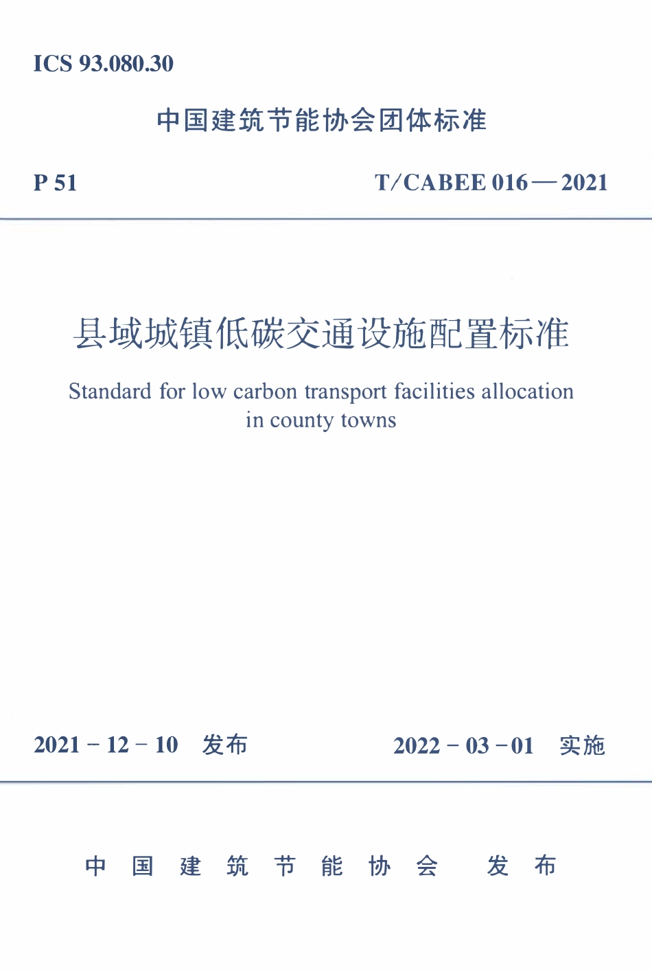 TCABEE-016-2021 县域城镇低碳交通设施配置标准.pdf_第1页