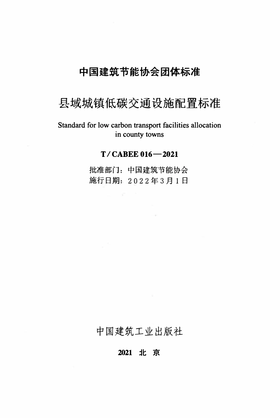TCABEE-016-2021 县域城镇低碳交通设施配置标准.pdf_第2页