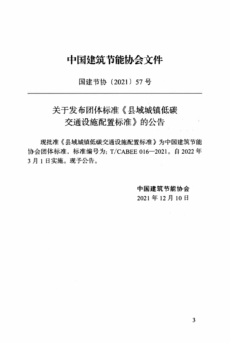 TCABEE-016-2021 县域城镇低碳交通设施配置标准.pdf_第3页