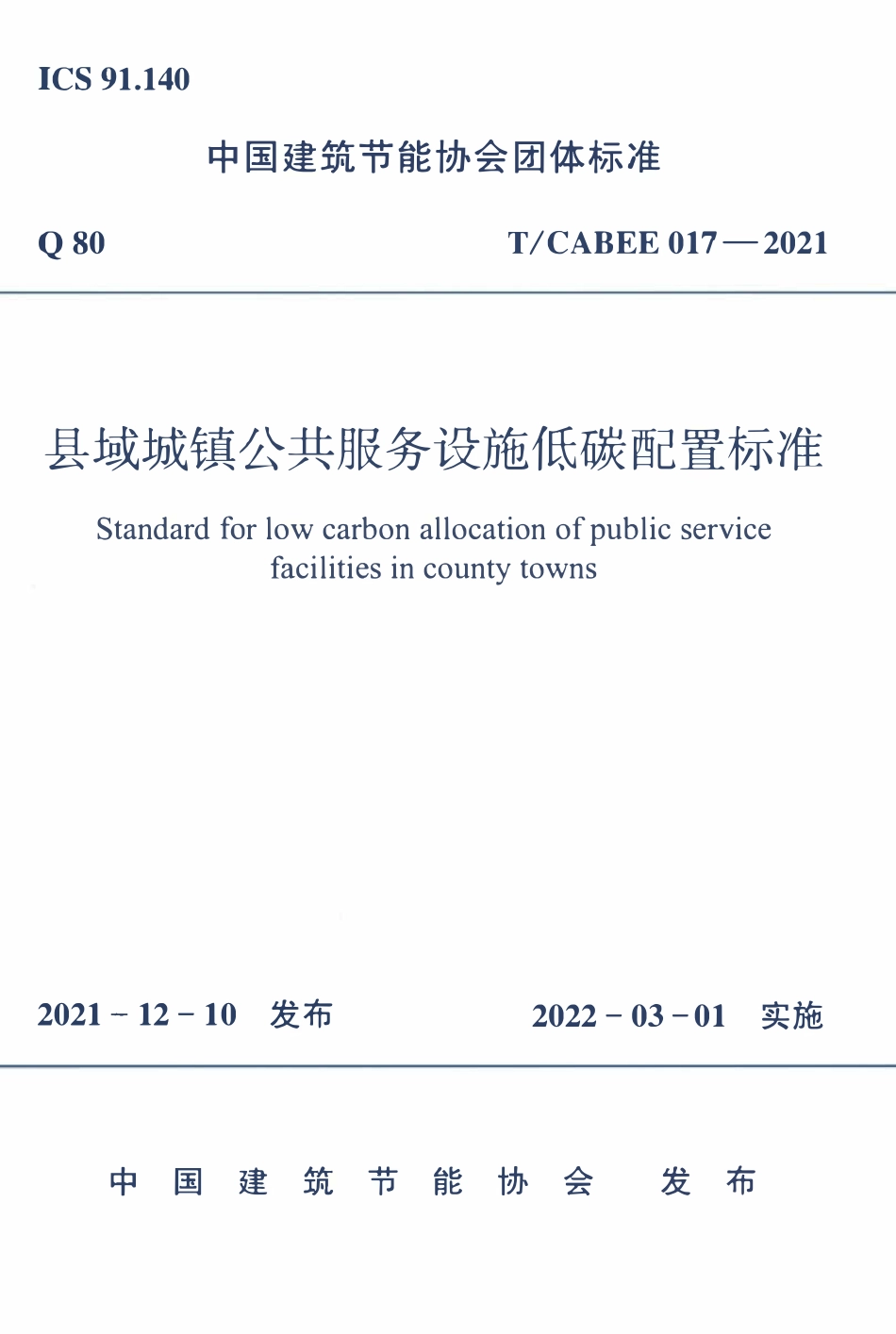 TCABEE-017-2021 县域城镇公共服务设施低碳配置标准.pdf_第1页