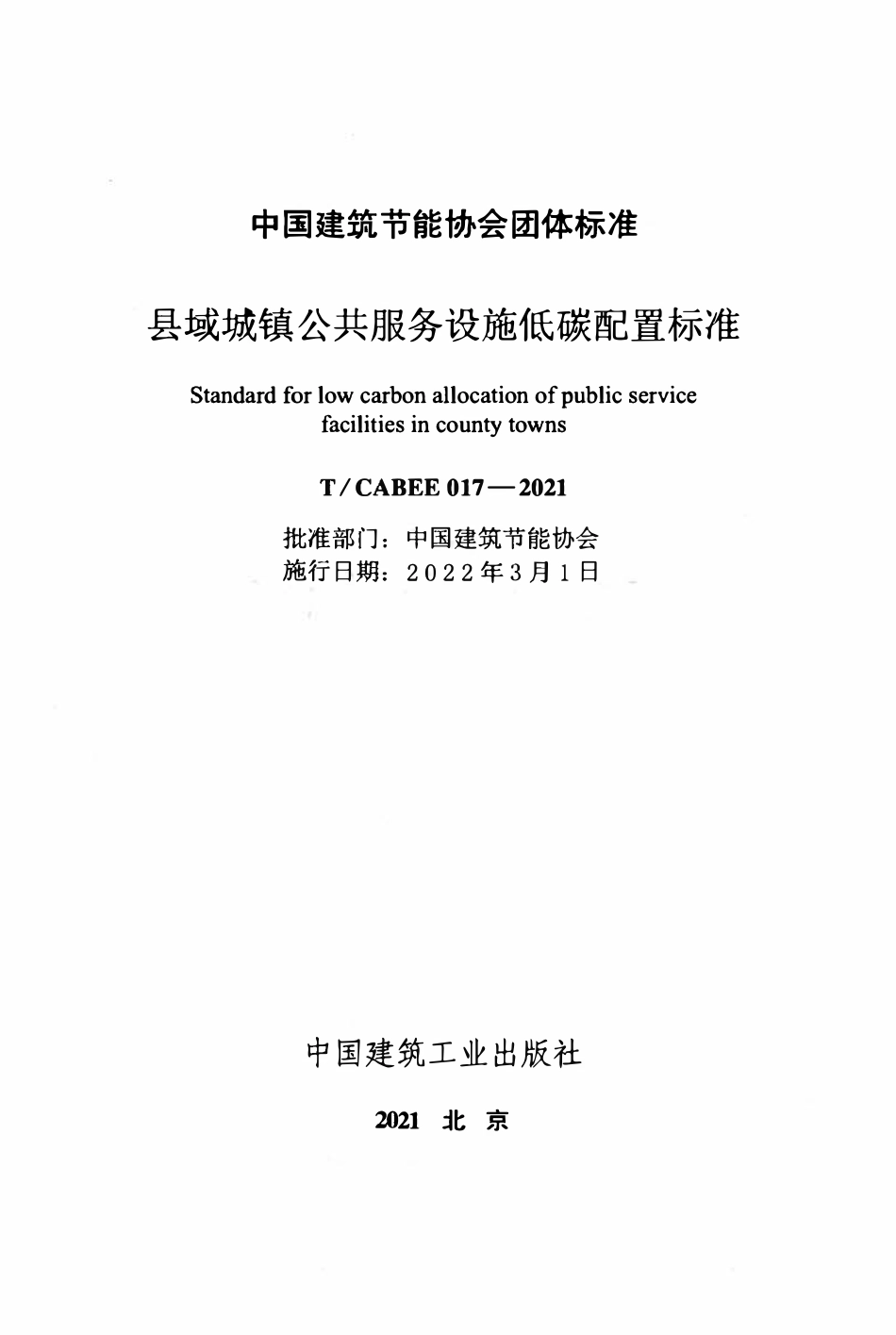 TCABEE-017-2021 县域城镇公共服务设施低碳配置标准.pdf_第2页