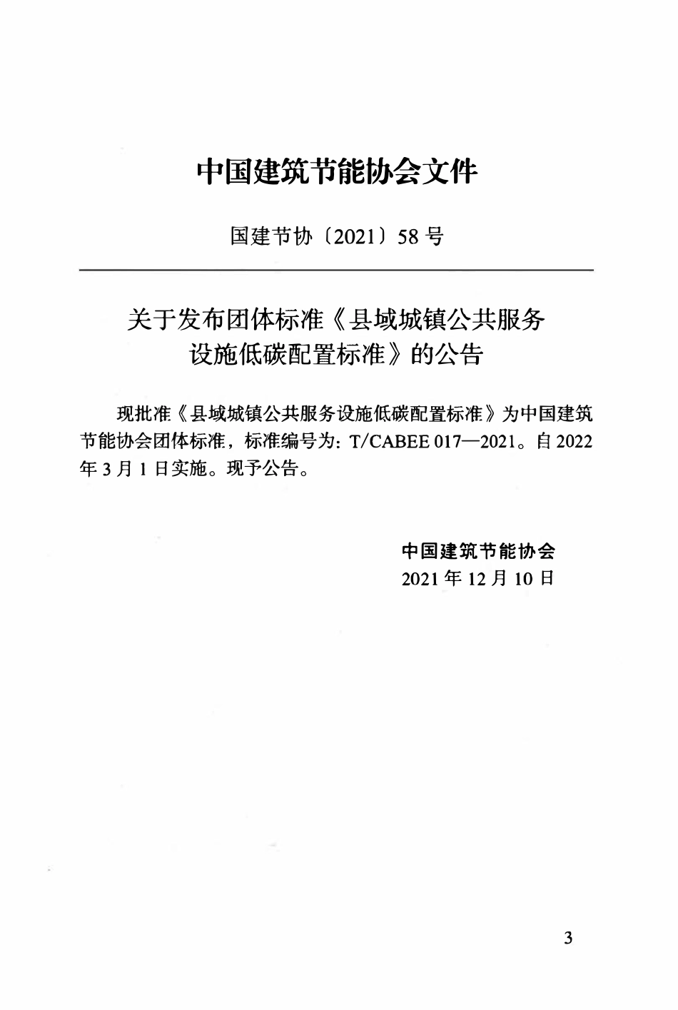 TCABEE-017-2021 县域城镇公共服务设施低碳配置标准.pdf_第3页