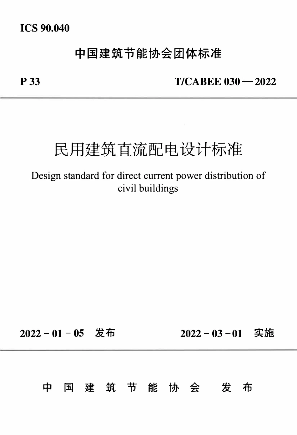 TCABEE-030-2022 民用建筑直流配电设计标准.pdf_第1页
