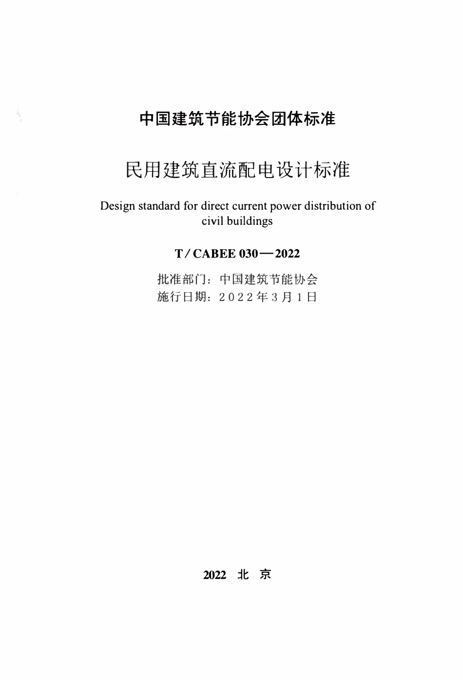 TCABEE-030-2022 民用建筑直流配电设计标准.pdf_第2页