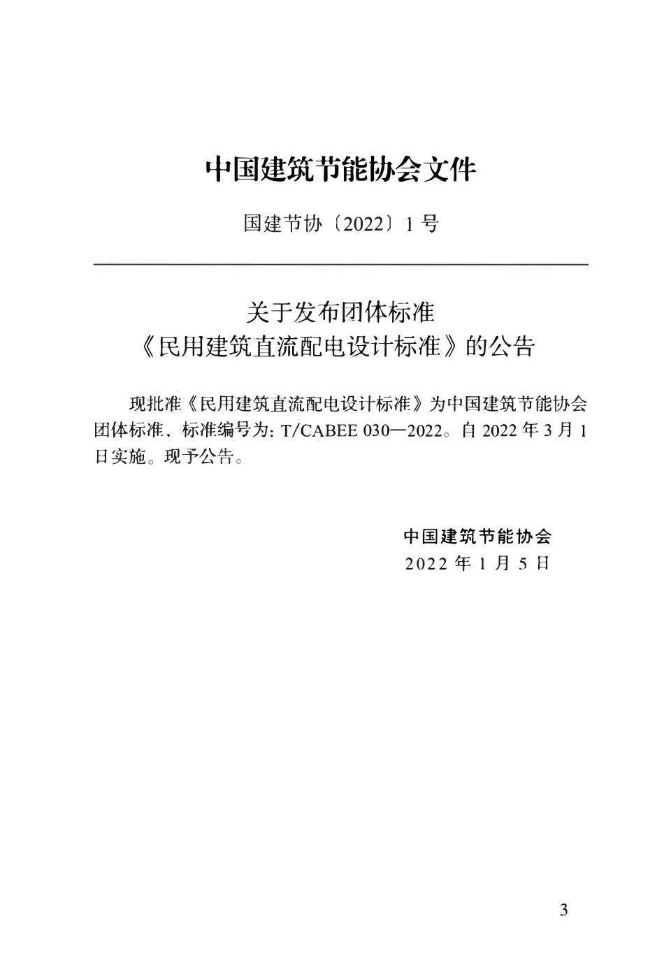 TCABEE-030-2022 民用建筑直流配电设计标准.pdf_第3页