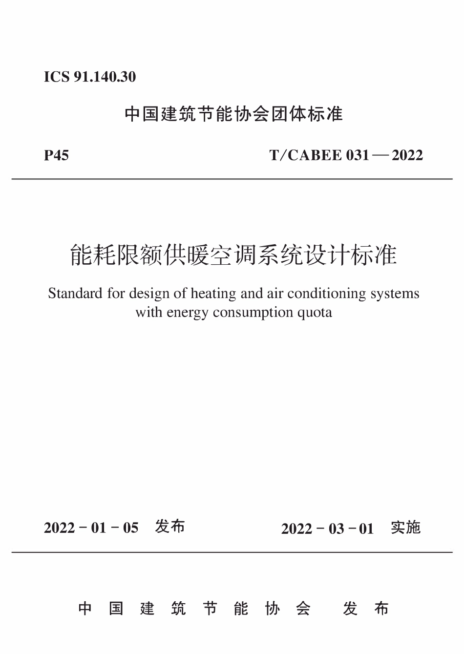 TCABEE-031-2022 能耗限额供暖空调系统设计标准.pdf_第1页