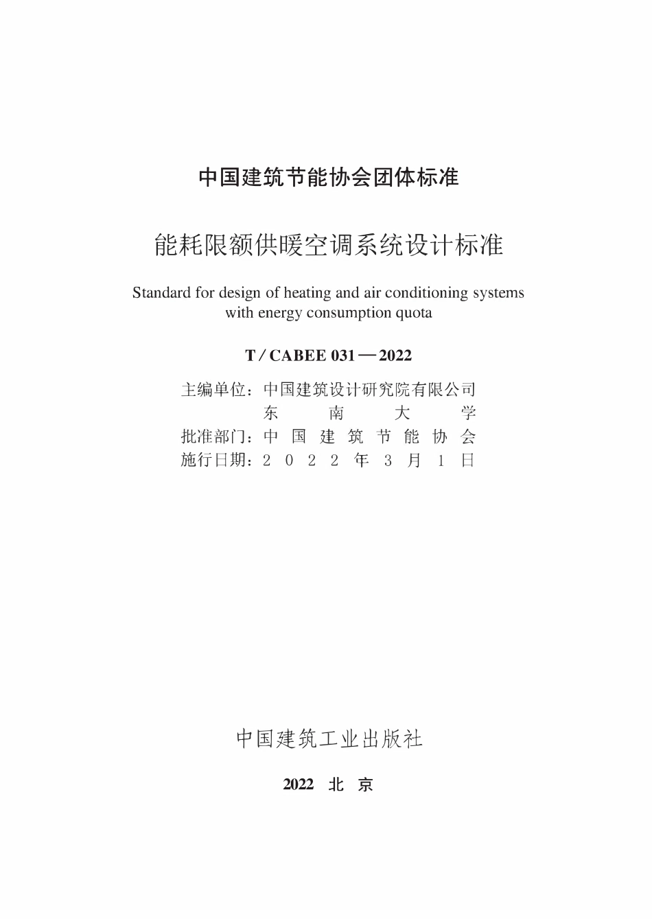 TCABEE-031-2022 能耗限额供暖空调系统设计标准.pdf_第2页