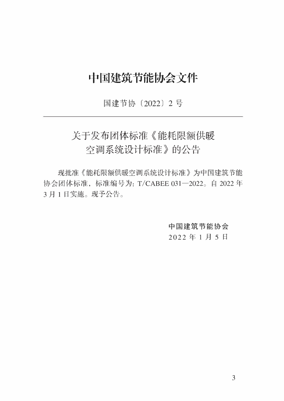 TCABEE-031-2022 能耗限额供暖空调系统设计标准.pdf_第3页