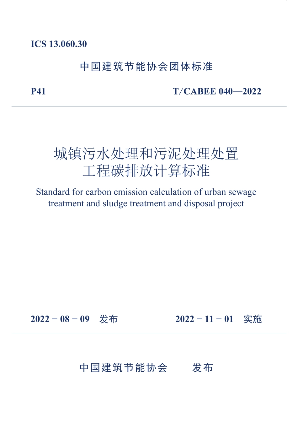 TCABEE-040-2022 城镇污水处理和污泥处理处置工程碳排放计算标准.pdf_第1页