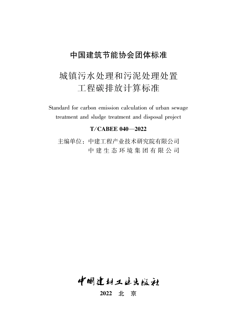 TCABEE-040-2022 城镇污水处理和污泥处理处置工程碳排放计算标准.pdf_第2页