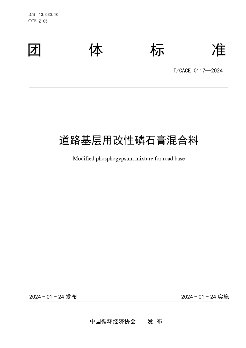 TCACE-0117-2024 道路基层用改性磷石膏混合料.pdf_第1页