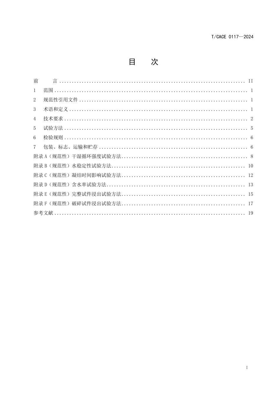 TCACE-0117-2024 道路基层用改性磷石膏混合料.pdf_第2页