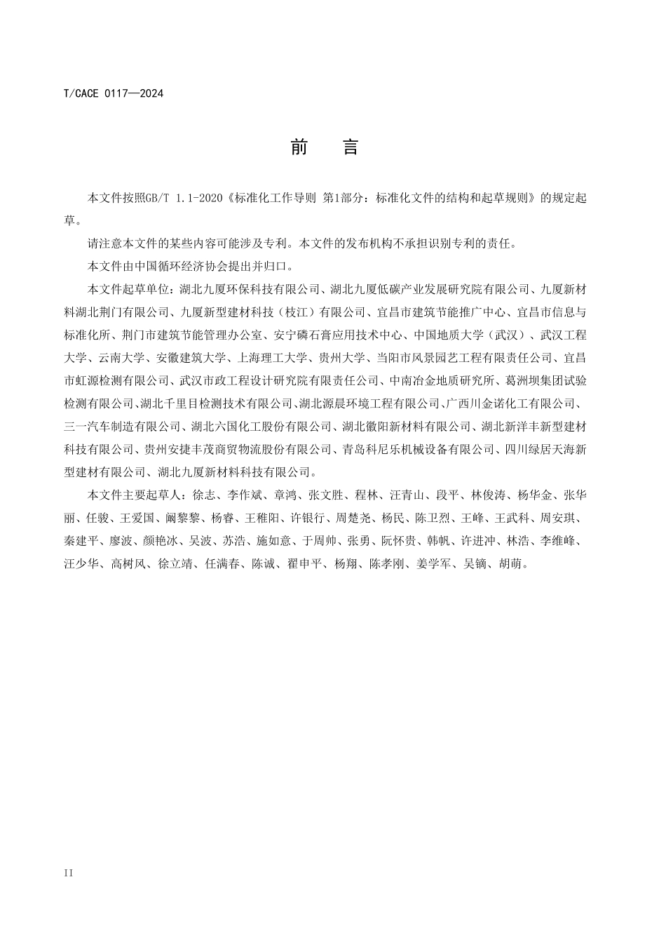 TCACE-0117-2024 道路基层用改性磷石膏混合料.pdf_第3页