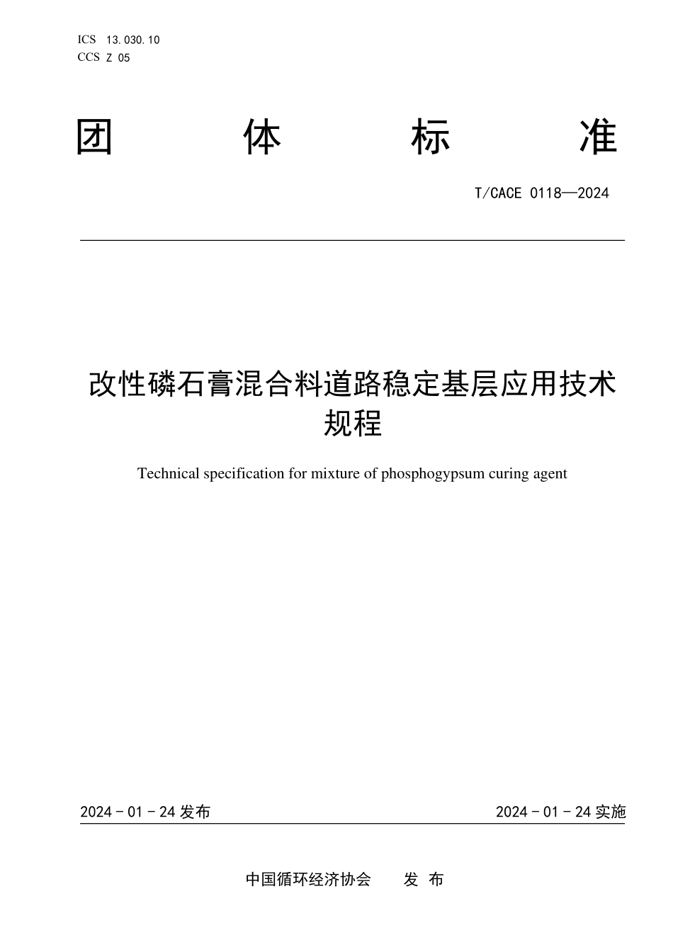 TCACE-0118-2024 改性磷石膏混合料道路稳定基层应用技术规程.pdf_第1页