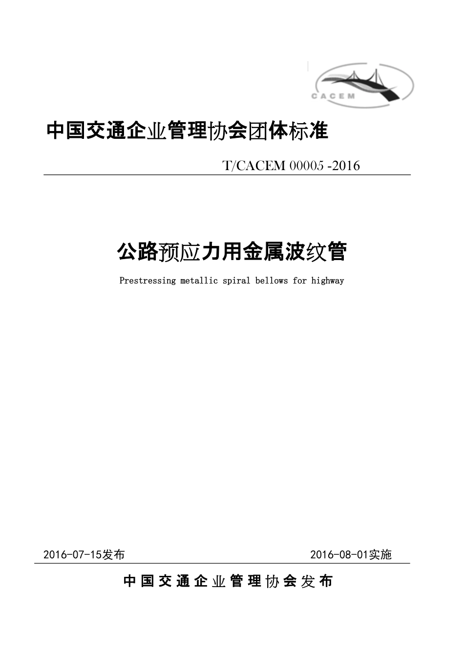TCACEM-00005-2016 公路预应力用金属波纹管.pdf_第1页