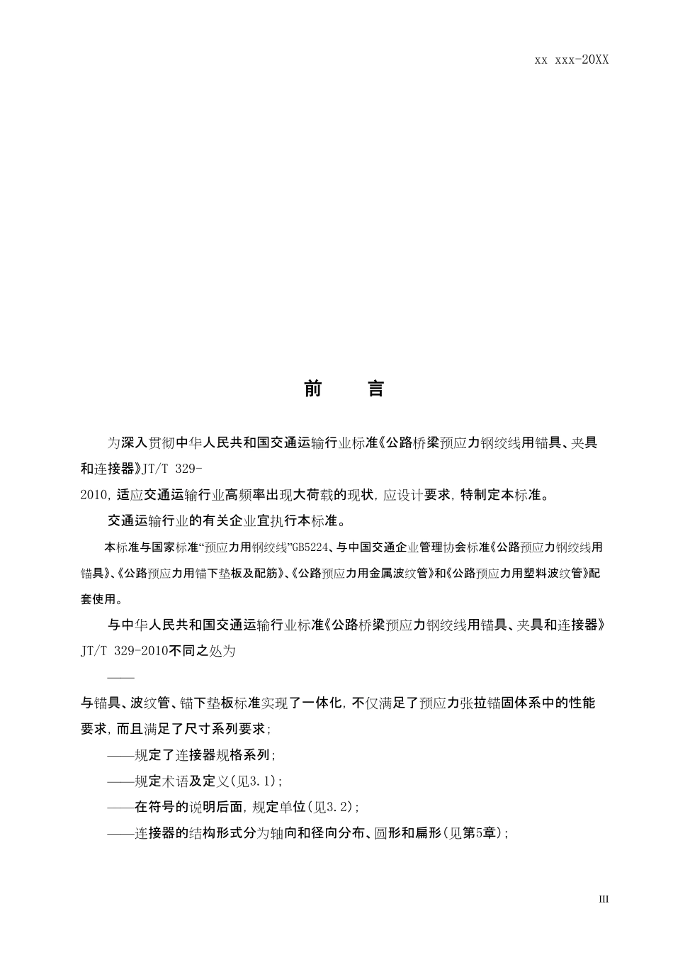 TCACEM-00006-2016 公路预应力钢绞线用连接器.pdf_第3页