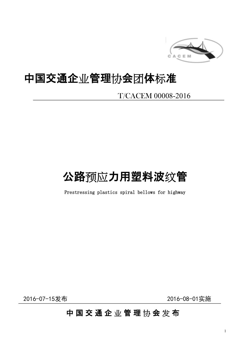 TCACEM-00008-2016 公路预应力用塑料波纹管.pdf_第1页