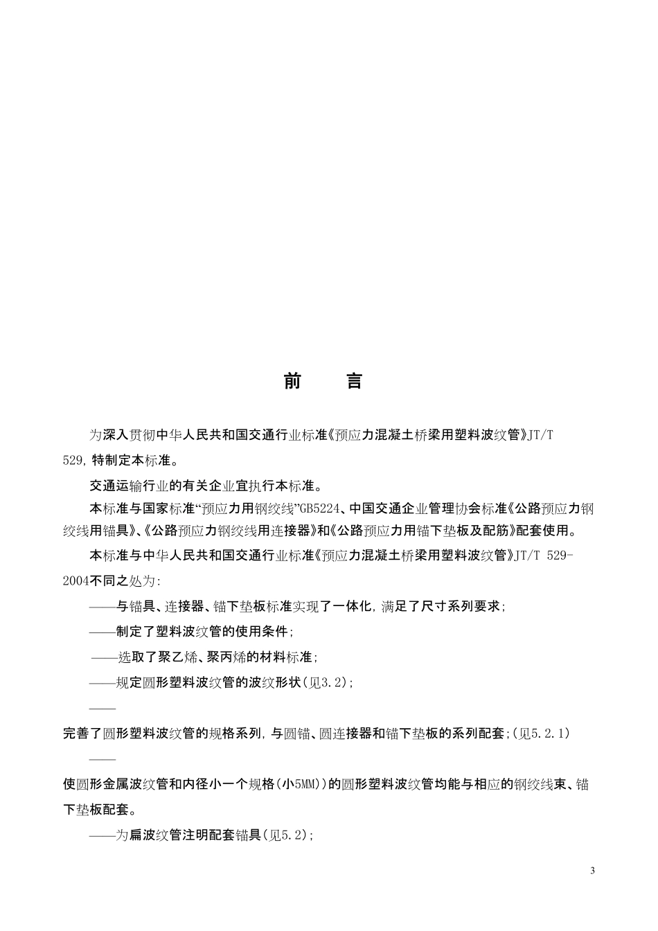 TCACEM-00008-2016 公路预应力用塑料波纹管.pdf_第3页
