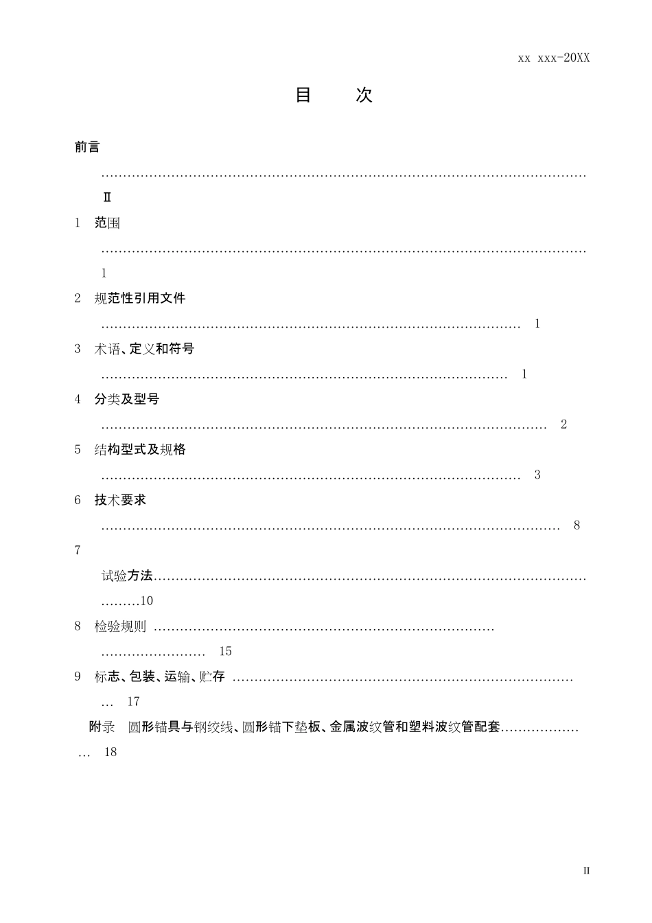 TCACEM-00009-2016 公路预应力钢绞线用锚具.pdf_第2页