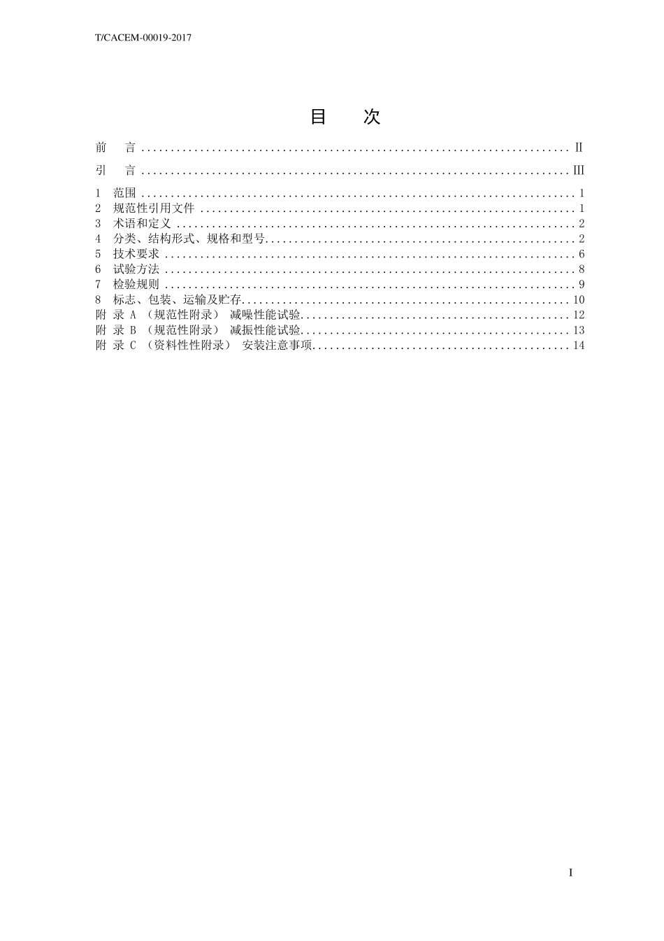 TCACEM-00019-2017 公路桥梁减振型梳齿式伸缩装置.pdf_第2页