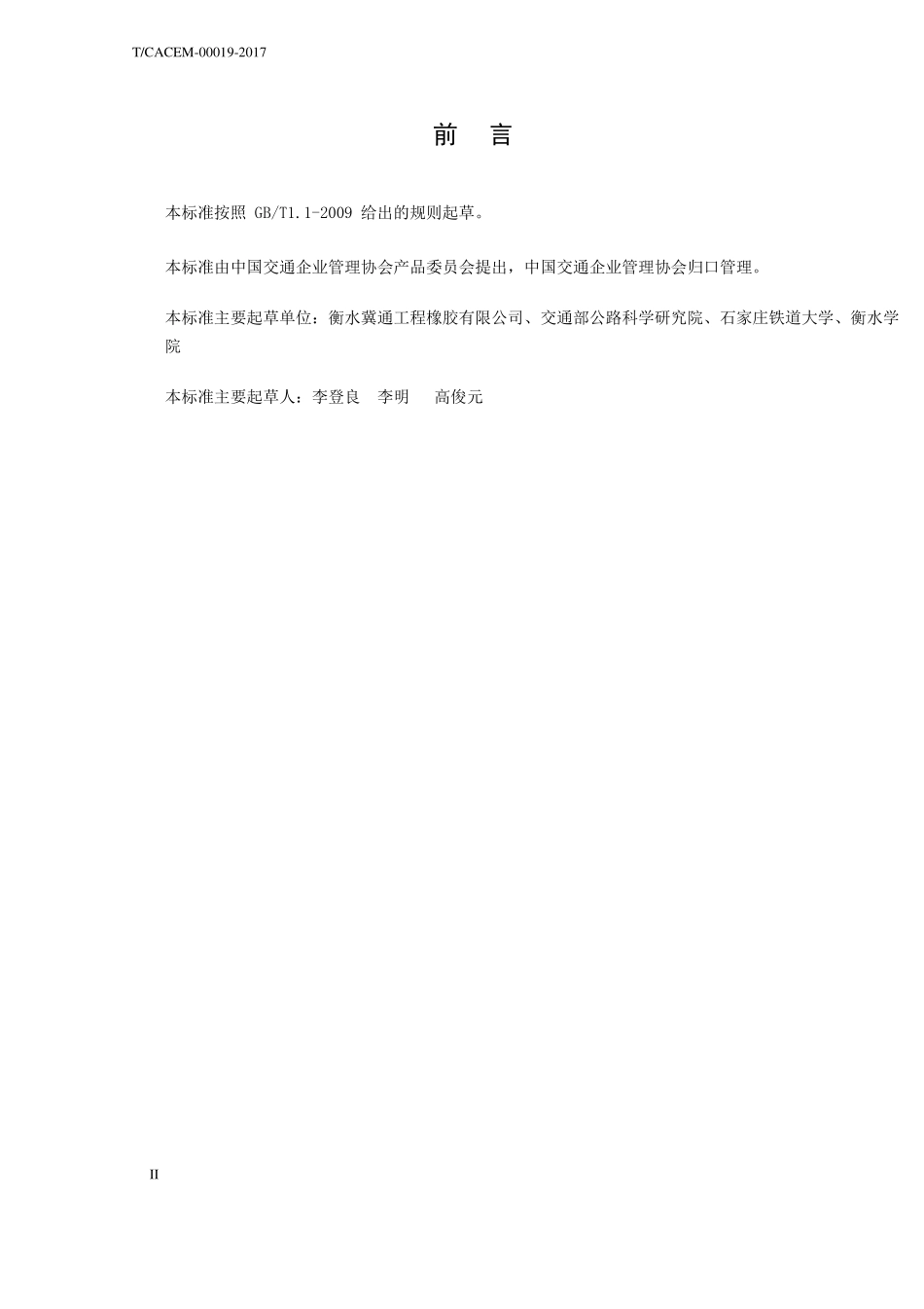TCACEM-00019-2017 公路桥梁减振型梳齿式伸缩装置.pdf_第3页