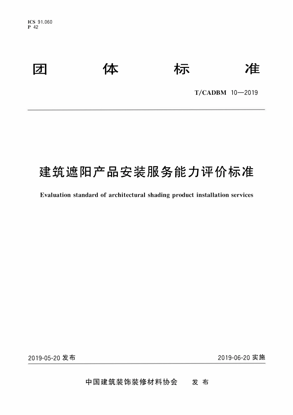 TCADBM-10-2019 建筑遮阳产品安装服务能力评价标准.pdf_第1页