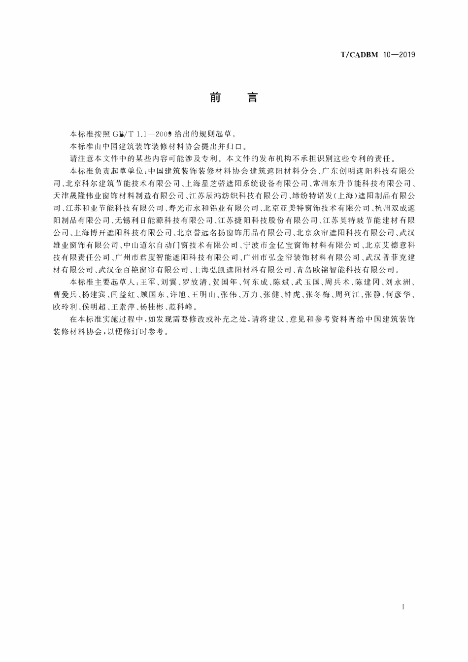 TCADBM-10-2019 建筑遮阳产品安装服务能力评价标准.pdf_第2页